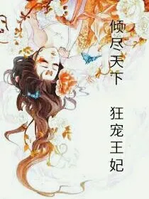 倾尽天下:狂宠王妃