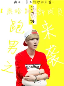 跑男之新成员来袭