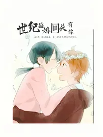 世纪盛婚：回头有你