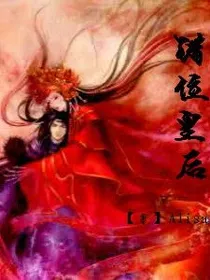 错位皇后