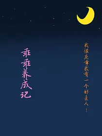 乖乖养成记