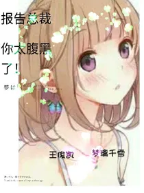 报告总裁，你太腹黑了！