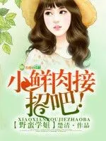 野蛮学姐，小鲜肉接招吧!
