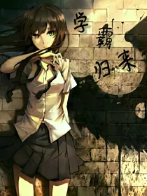 重生之逆天学霸归来