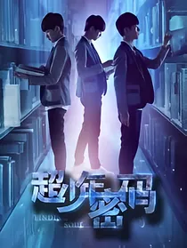 超少年密码之时空彼端