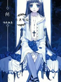 阴，唯我独尊