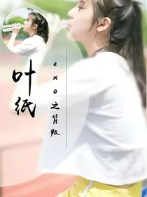 exo之背叛