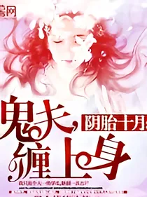 阴胎十月：鬼夫，缠上身