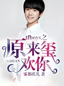 tfboys之原来玺欢你