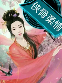 穿越之侠骨柔情