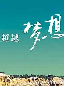 人生有质的飞跃
