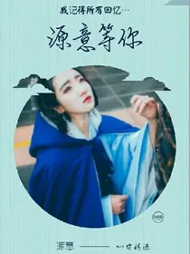 源意等你