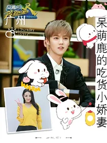 呆萌鹿的吃货小娇妻