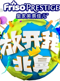 3放开我北鼻3
