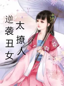 逆袭丑女太撩人