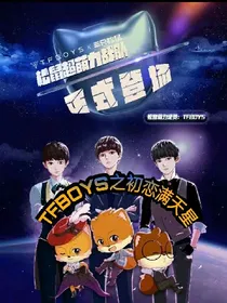 TFBOYS之初恋满天星