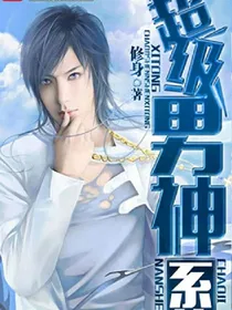 超级男神系统