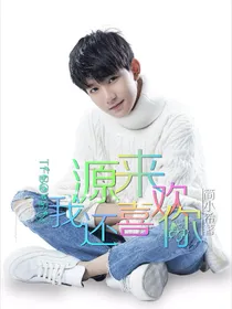 tfboys之源来我还喜欢你