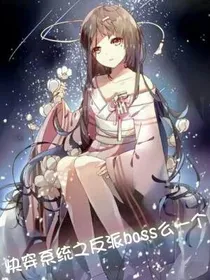 快穿系统之反派boss么一个