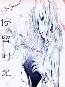 停留时光