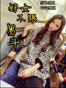 好女不跟男斗