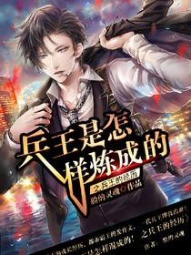 兵王是怎样混成的！