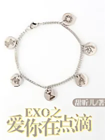 EXO之爱你在点滴