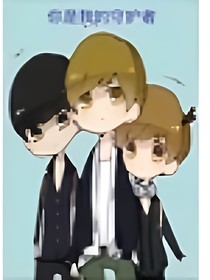 你是我的守护exo