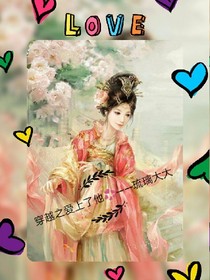 穿越之爱上了他