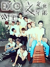 EXO之复仇异能公主