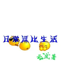日常逗比生活