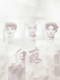 EXO——白夜