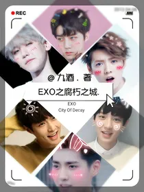 EXO腐朽.之城