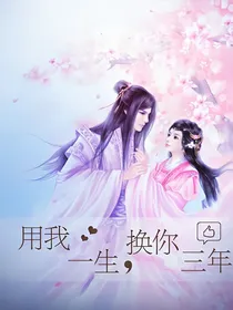 用我一生，换你三年