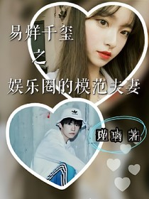 易烊千玺之娱乐圈的模范夫妻