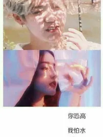 你恐高我怕水
