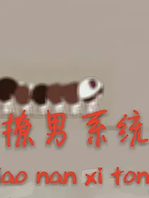 EXO撩男系统