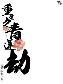重生之青莲劫