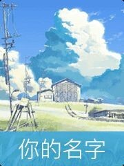 穿越时空告诉你
