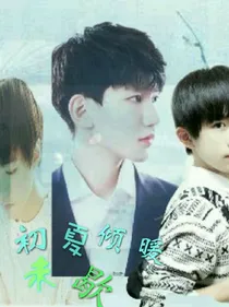 TFBOYS初夏倾暖未歇