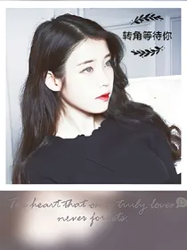 转角等待你