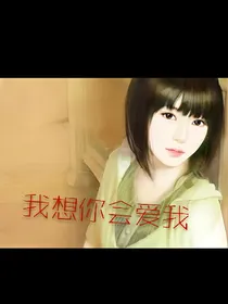 我多想你会爱我