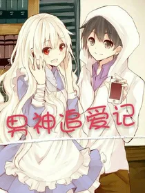 男神追爱记