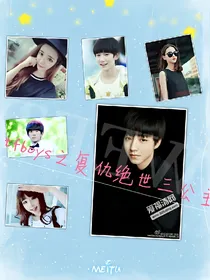 TFBOYS之复仇绝世三公主