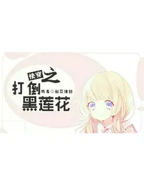 快穿之打倒黑莲花