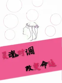灵魂对调改变命运