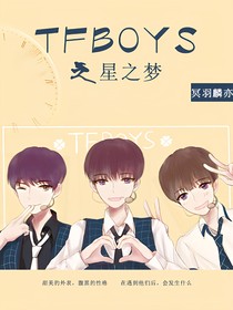 tfboys之星之梦