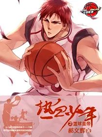热血少年之篮球皇帝