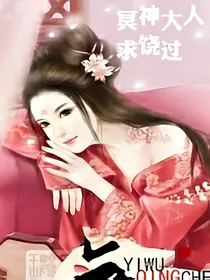 冥神大人求饶过
