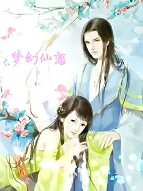 梦幻仙恋
